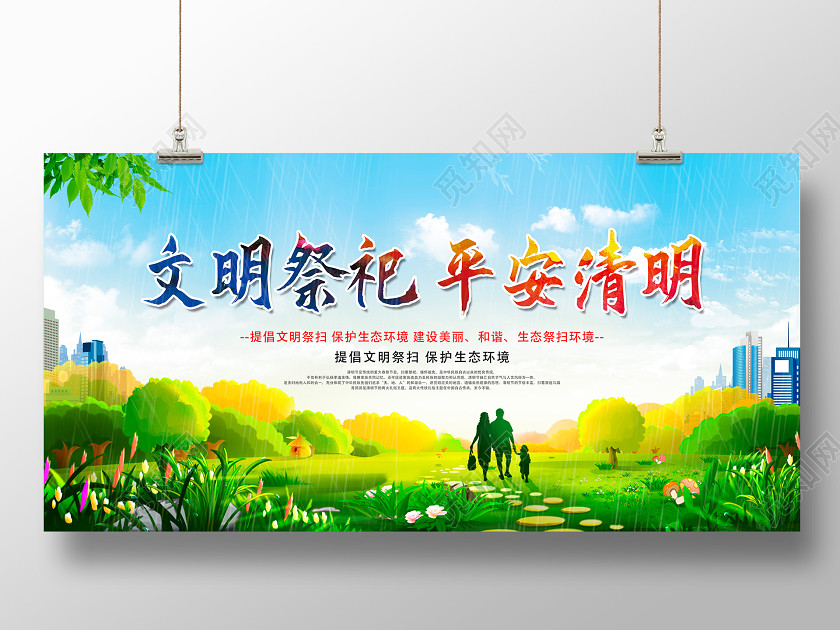绿色简约文明祭祀平安清明清明节祭扫展板 绿色简约文明祭祀平安清明清明节祭扫展板