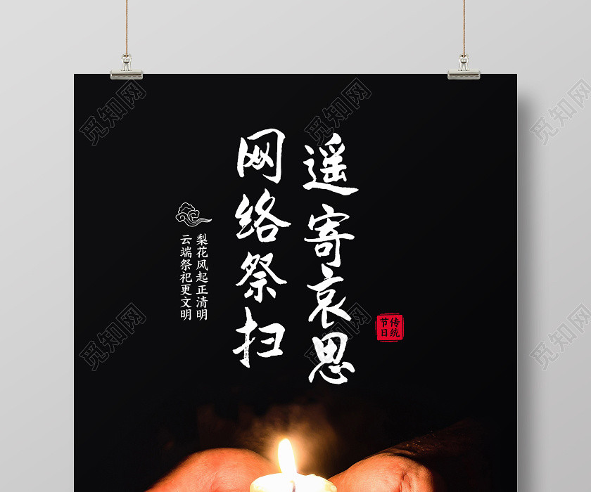 黑色简约清明节遥寄哀思网络祭扫祭祀云祭扫海报 黑色简约清明节遥寄哀思网络祭扫祭祀云祭扫海报