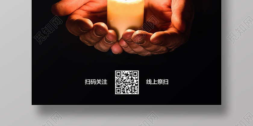 黑色简约清明节遥寄哀思网络祭扫祭祀云祭扫海报 黑色简约清明节遥寄哀思网络祭扫祭祀云祭扫海报