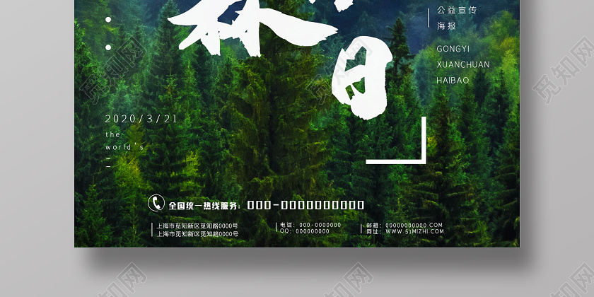 绿色意境世界森林日公益3月21日海报