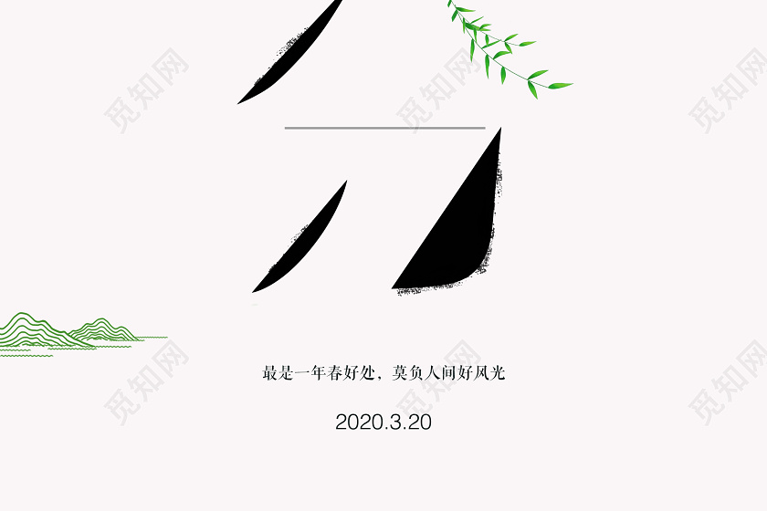 中国风春分文字图形笔刷创意组合简约海报