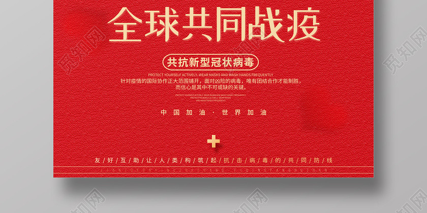 画红色创意全球共同战疫共抗新型冠状病毒公益海报 画红色创意全球共同战疫共抗新型冠状病毒公益海报