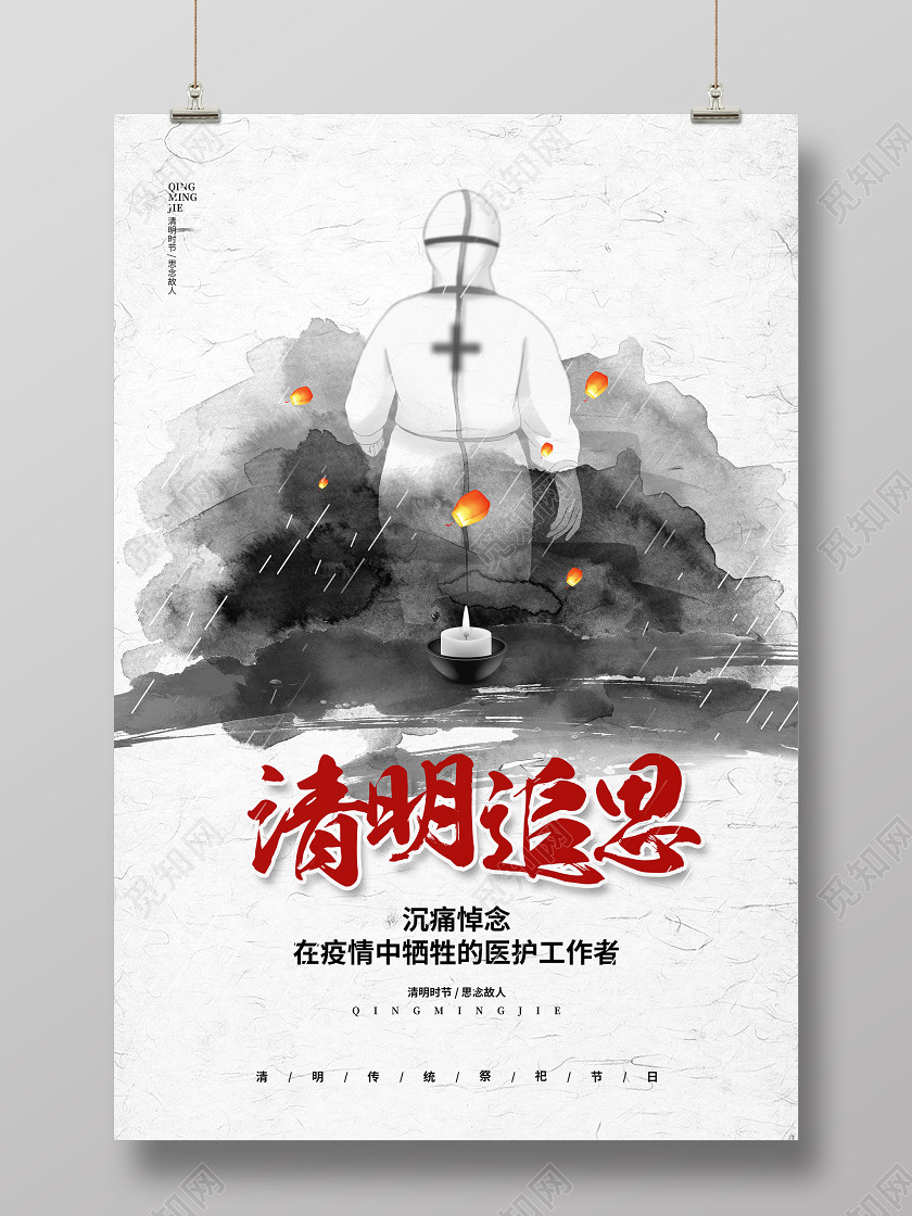中国风水墨简约清明节清明追思宣传海报设计 中国风水墨简约清明节清明追思宣传海报设计