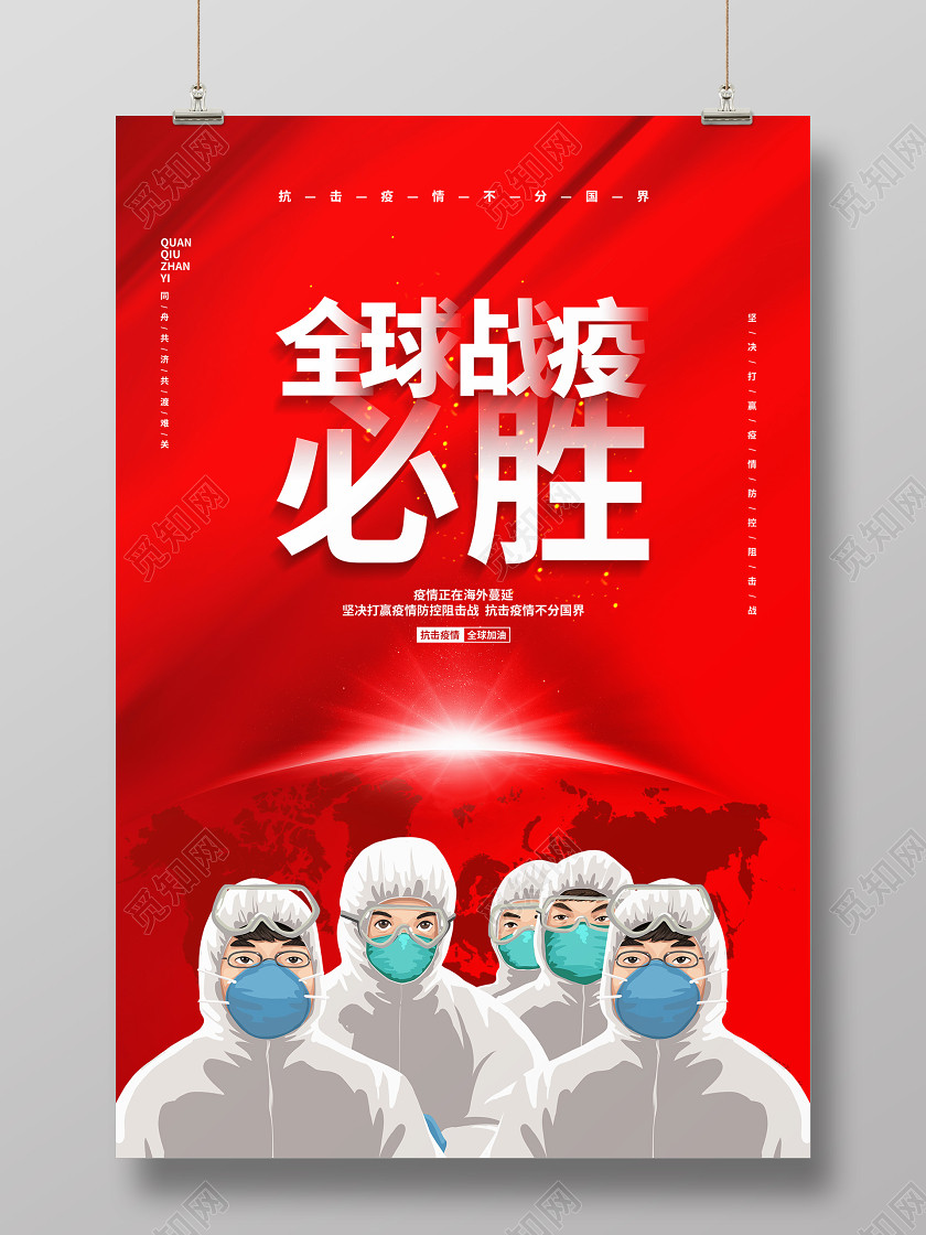 疫情画红色简约抗击疫情全球战疫必胜宣传海报设计 疫情画红色简约抗击疫情全球战疫必胜宣传海报设计
