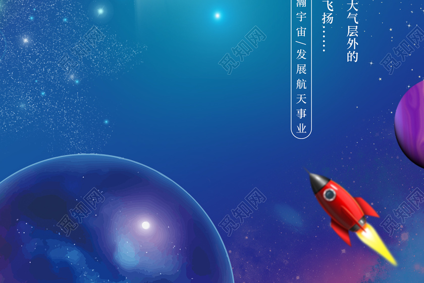 蓝色卡通梦幻星空宇宙共筑航天新时代中国航天日宣传海报