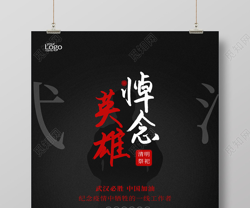 4月4日清明节武汉疫情悼念海报 4月4日清明节武汉疫情悼念海报