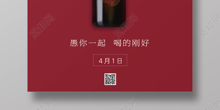 高档红酒愚人节41愚你一起喝的刚好宣传海报 高档红酒愚人节41愚你一起喝的刚好宣传海报