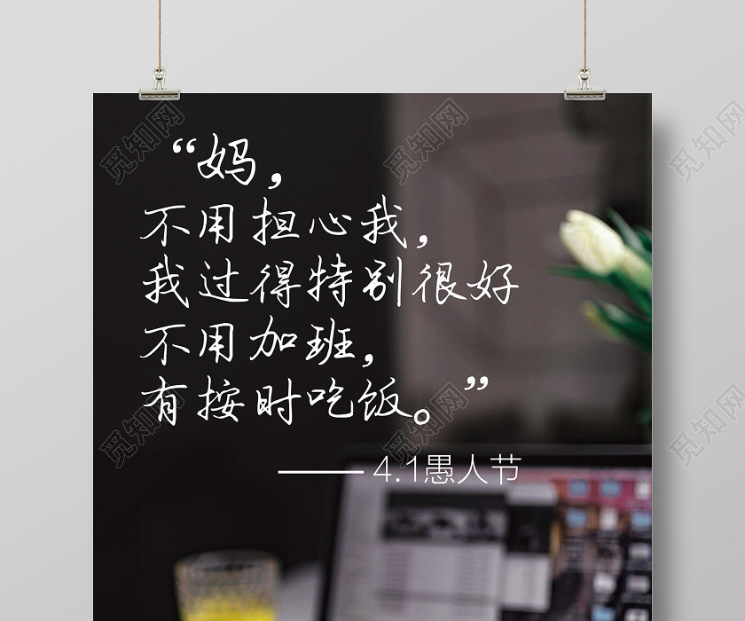 黑色意境愚人节加班今天对自己好一点宣传海报 黑色意境愚人节加班今天对自己好一点宣传海报
