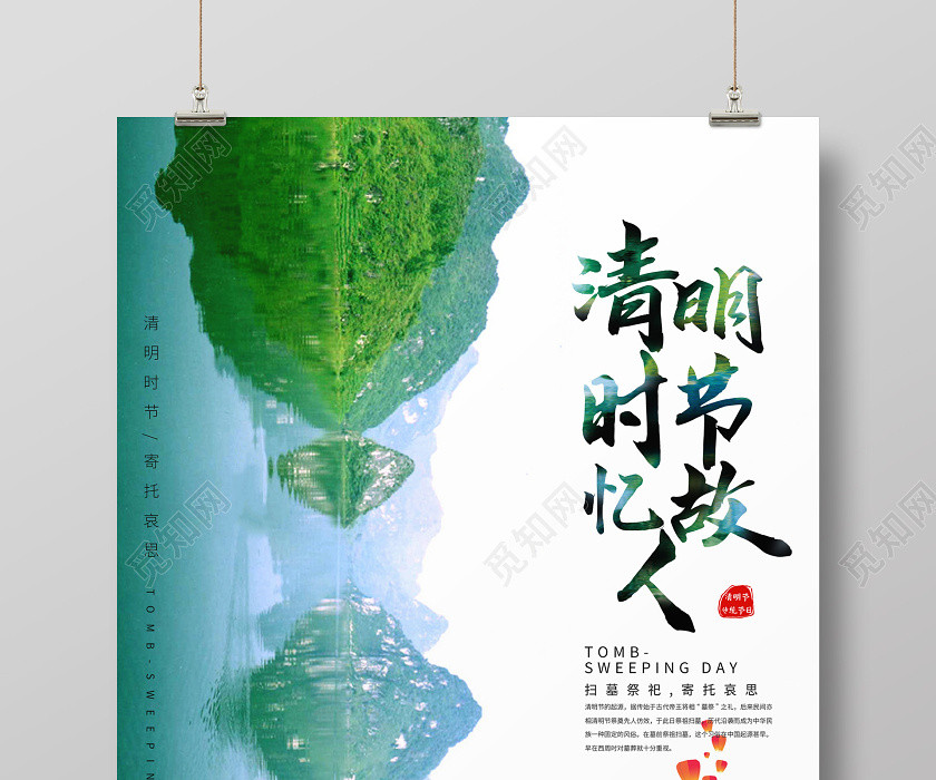 青山绿水自然风景清明时节忆故人清明节海报 青山绿水自然风景清明时节忆故人清明节海报