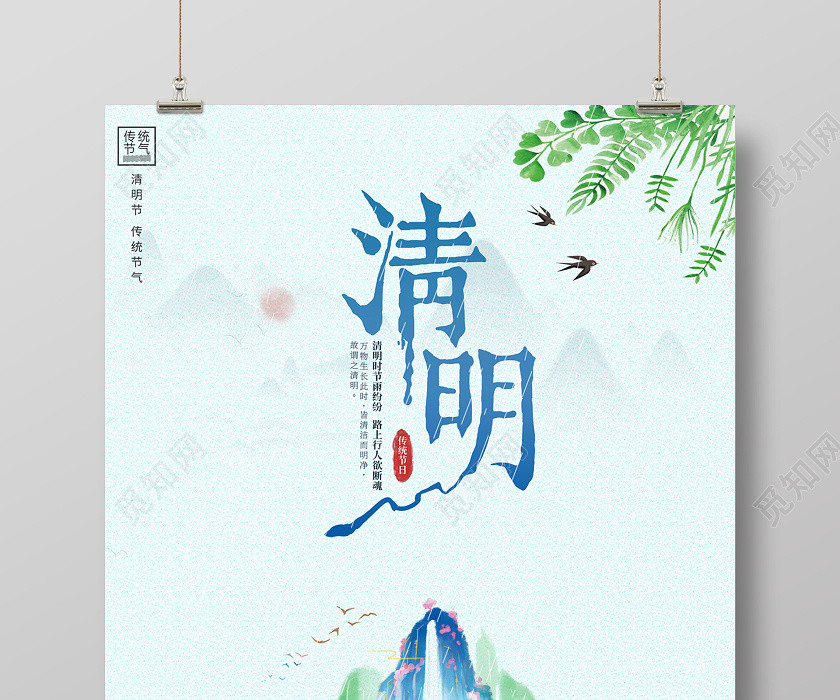 中国风山水清明节海报清明海报 中国风山水清明节海报清明海报