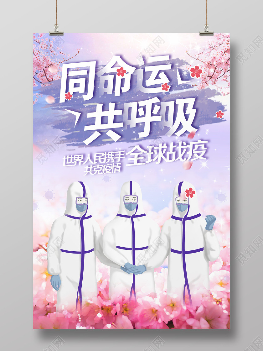 疫情画紫色同命运共呼吸全球携手共同抗击疫情宣传海报 疫情画紫色同命运共呼吸全球携手共同抗击疫情宣传海报
