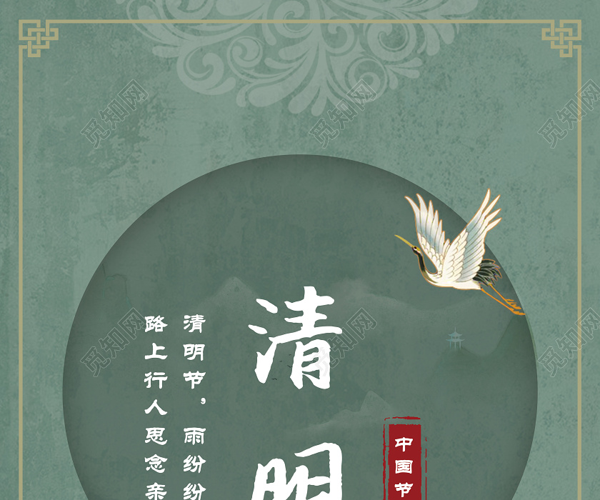绿色古典三月中国节日节气清明时节扫墓祭祖宣传海报