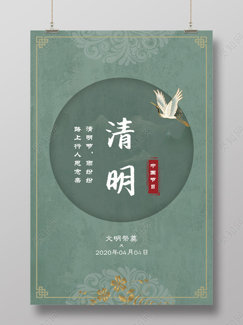 绿色古典三月中国节日节气清明时节扫墓祭祖宣传海报 绿色古典三月中国节日节气清明时节扫墓祭祖宣传海报