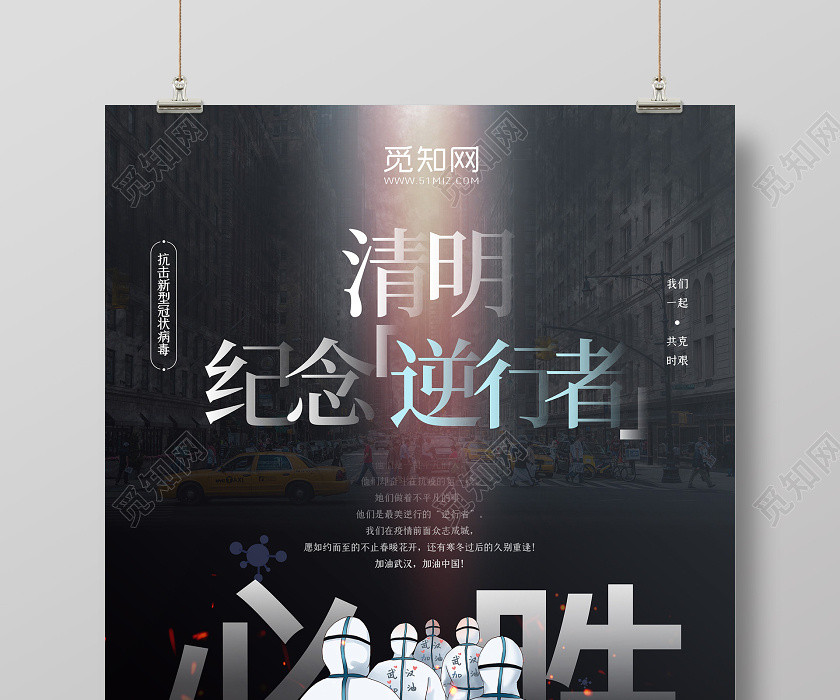 清明祭英烈黑色背景简约清明节清明纪念逆行者宣传海报设计 清明祭英烈黑色背景简约清明节清明纪念逆行者宣传海报设计