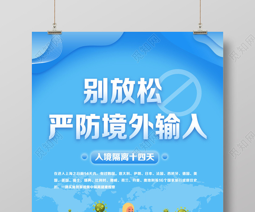 别放松严防境外输入疫情防控宣传海报 别放松严防境外输入疫情防控宣传海报