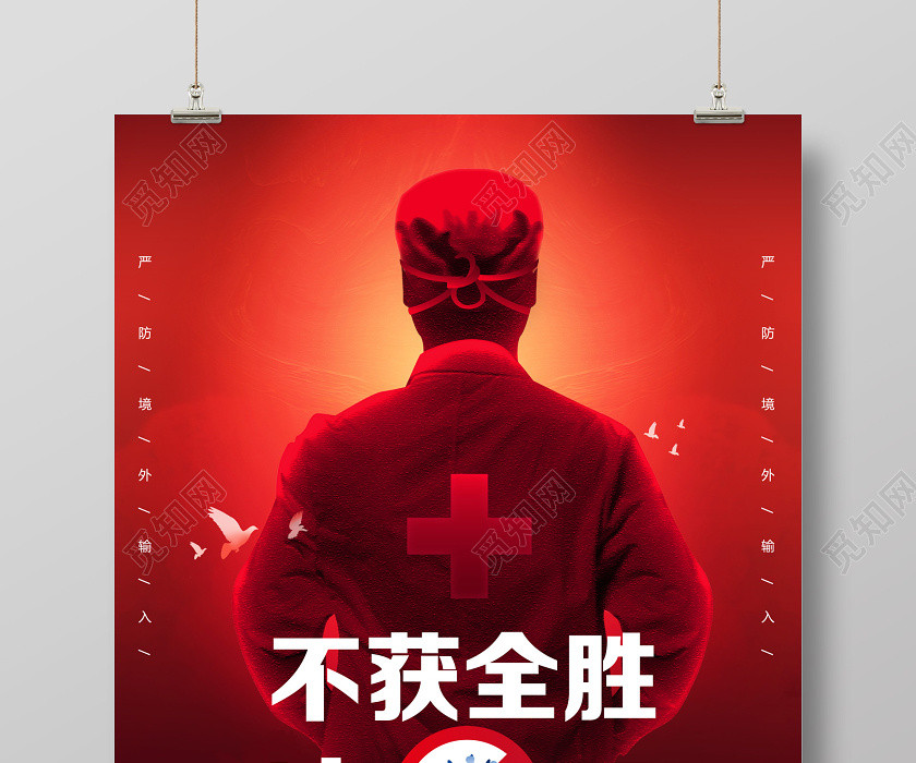 疫情防控不获全胜决不轻言成功宣传海报 疫情防控不获全胜决不轻言成功宣传海报