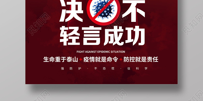 疫情防控不获全胜决不轻言成功宣传海报 疫情防控不获全胜决不轻言成功宣传海报