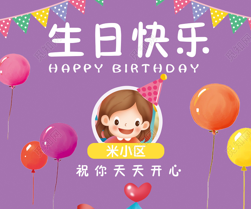 紫色卡通儿童幼儿园生日聚会生日快乐宣传海报