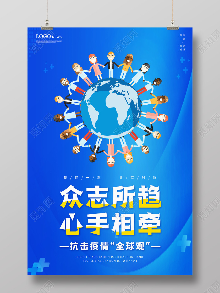 众志所趋心手相牵抗击病毒全球观战胜疫情世界人民地球冠状病毒 众志所趋心手相牵抗击病毒全球观战胜疫情世界人民地球冠状病毒