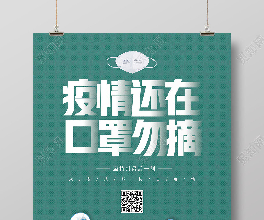绿色卡通疫情还在口罩勿摘全球疫情抗疫防疫海报 绿色卡通疫情还在口罩勿摘全球疫情抗疫防疫海报
