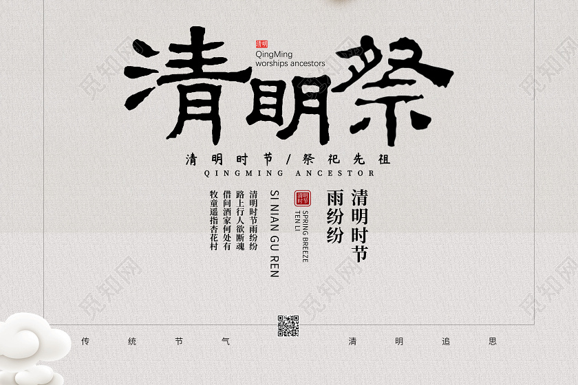 淡雅中国风清明节祭扫祭祀海报