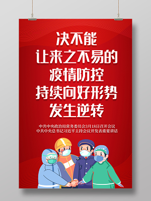 红色党建疫情防控宣传海报
