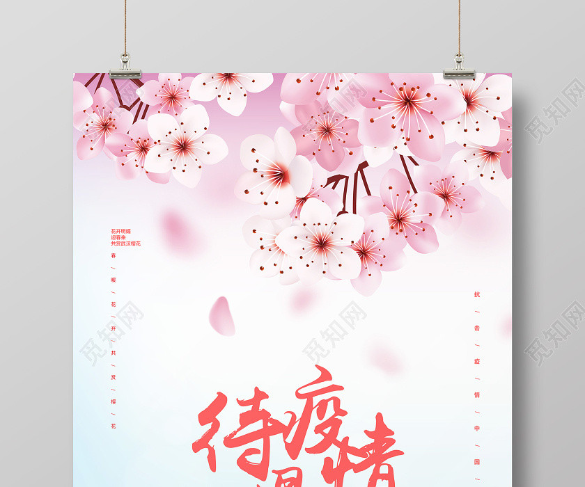 简约待疫情退去去武汉赏樱花宣传海报设计 简约待疫情退去去武汉赏樱花宣传海报设计