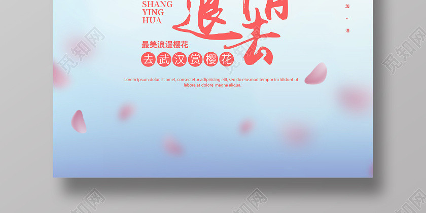 简约待疫情退去去武汉赏樱花宣传海报设计 简约待疫情退去去武汉赏樱花宣传海报设计