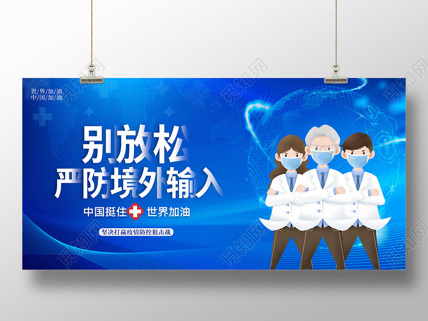 蓝色全球战疫严防境外输入疫情展板设计 蓝色全球战疫严防境外输入疫情展板设计