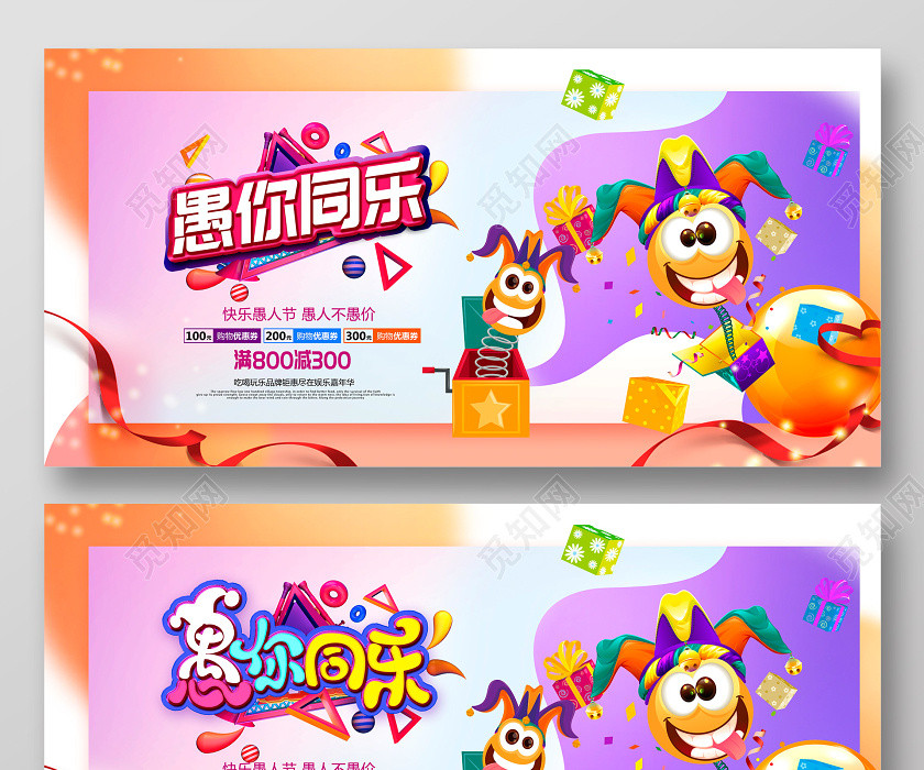 炫彩大气愚你同乐愚乐大行动愚人节促销海报设计 炫彩大气愚你同乐愚乐大行动愚人节促销海报设计