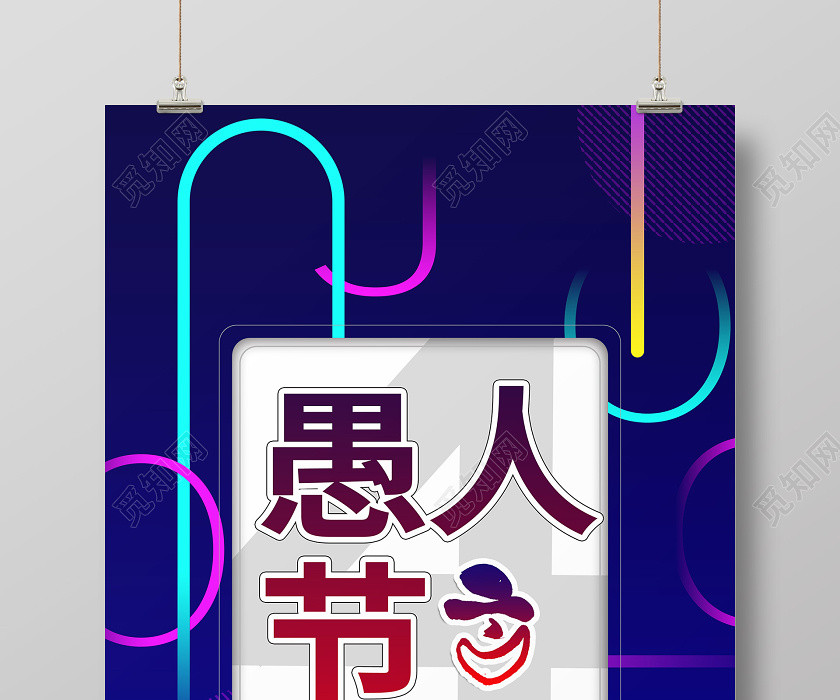 4月1日愚人节西方传统节日蓝色海报 4月1日愚人节西方传统节日蓝色海报