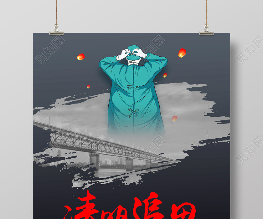 清明节清明追思黑色背景追悼抗疫牺牲医护人员海报 清明节清明追思黑色背景追悼抗疫牺牲医护人员海报