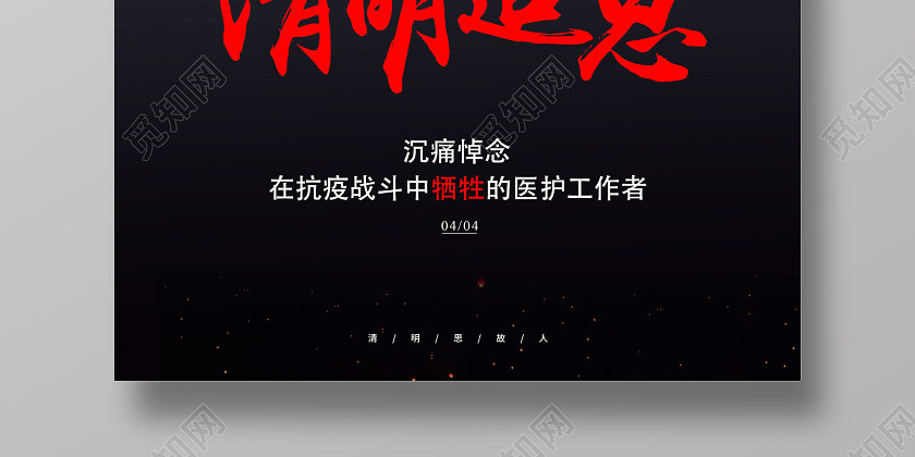 清明节清明追思黑色背景追悼抗疫牺牲医护人员海报 清明节清明追思黑色背景追悼抗疫牺牲医护人员海报