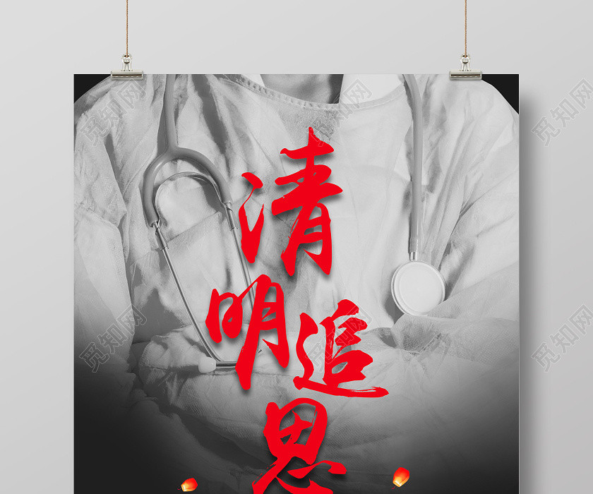 清明节清明追思黑色背景追悼抗疫牺牲医护人员海报 清明节清明追思黑色背景追悼抗疫牺牲医护人员海报