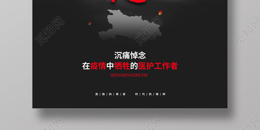 清明节清明追思黑色背景追悼抗疫牺牲医护人员海报 清明节清明追思黑色背景追悼抗疫牺牲医护人员海报