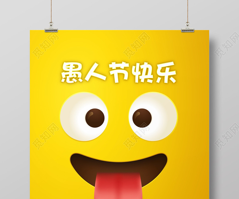 黄色可爱简约4月1日愚人节快乐宣传海报模板 黄色可爱简约4月1日愚人节快乐宣传海报模板