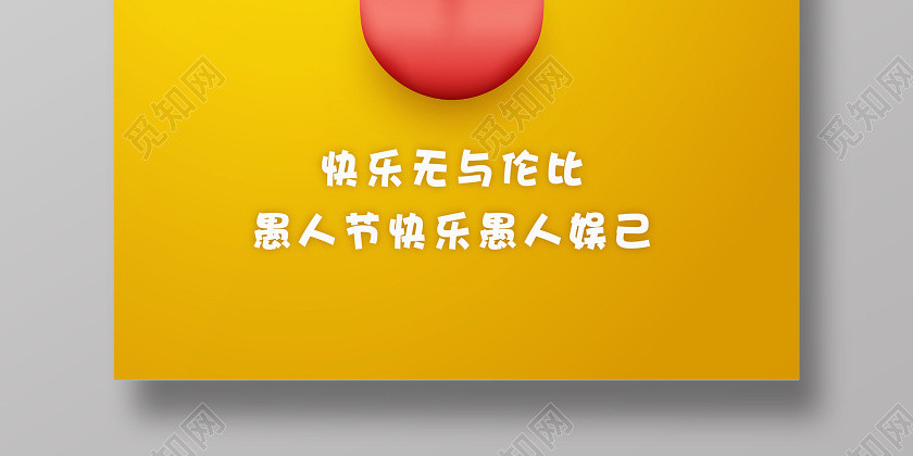 黄色可爱简约4月1日愚人节快乐宣传海报模板 黄色可爱简约4月1日愚人节快乐宣传海报模板