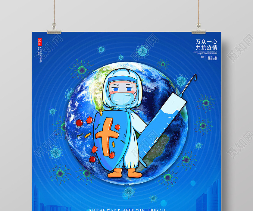 蓝色创意全球战疫必胜共抗疫情公益海报 蓝色创意全球战疫必胜共抗疫情公益海报