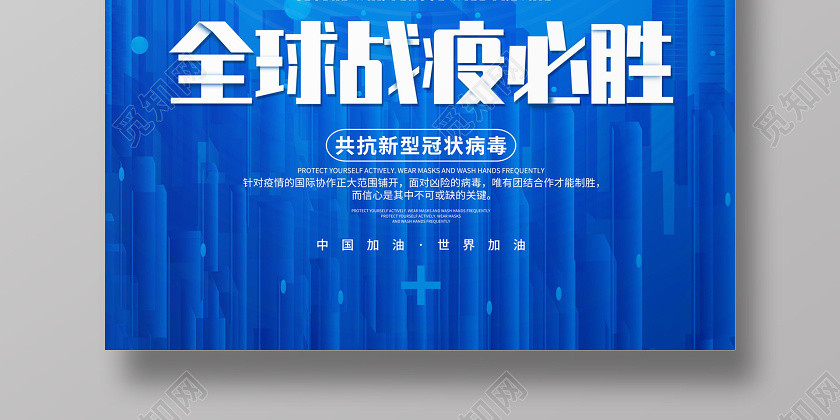 蓝色创意全球战疫必胜共抗疫情公益海报 蓝色创意全球战疫必胜共抗疫情公益海报