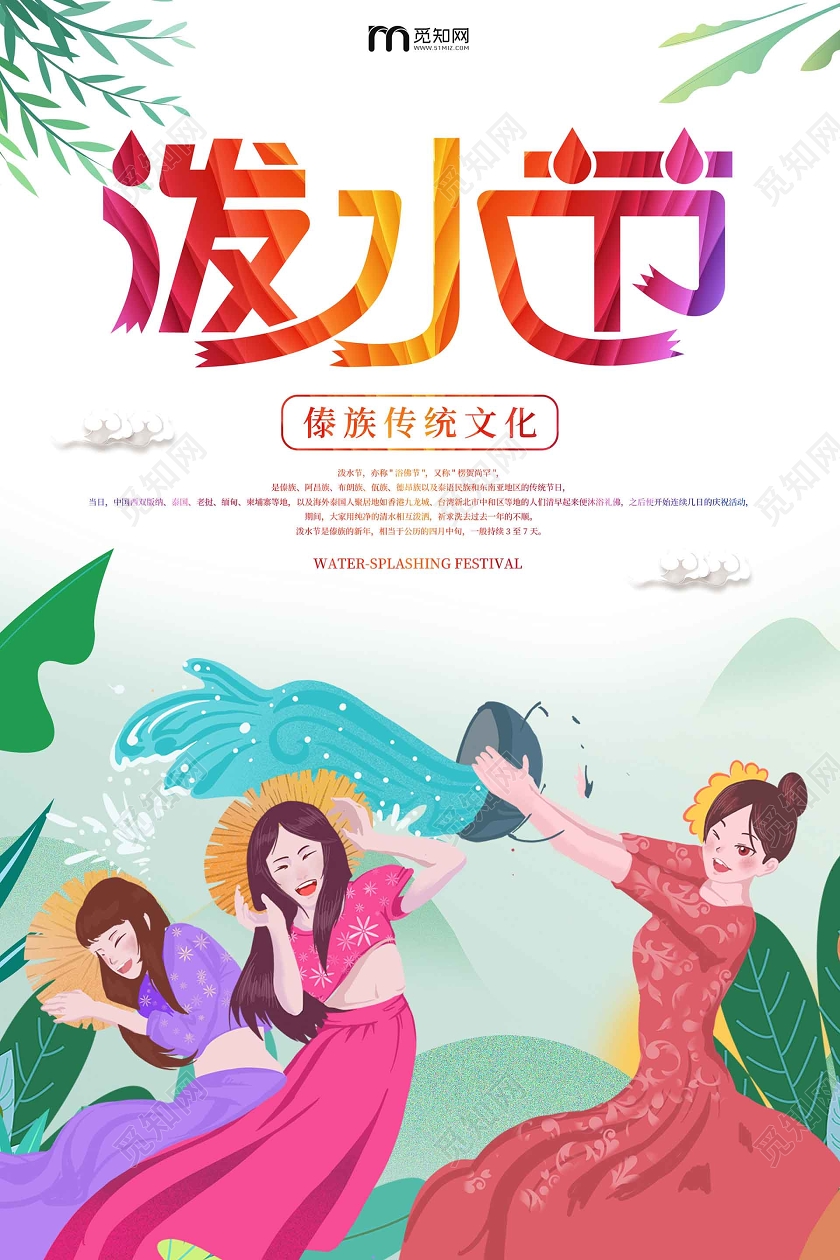 炫彩泼水节海报 插画泼水节海报 泼水节 傣族传统文化 美女背景泼水节