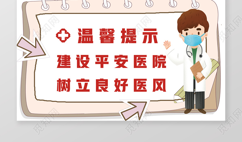 觅知网 设计素材 设计模板 > 白色卡通温馨提示医院温馨提示.