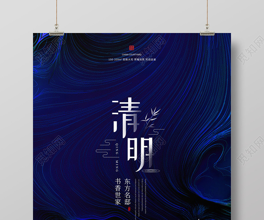 深蓝色简约大气书香世家清明地产海报 深蓝色简约大气书香世家清明地产海报