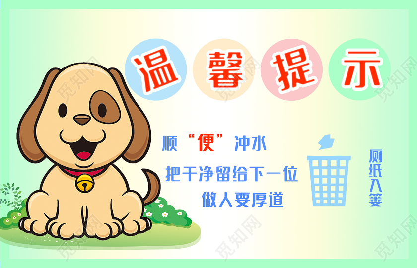 绿色卡通洗手间卫生间温馨提示卫生间洗手间厕所温馨提示