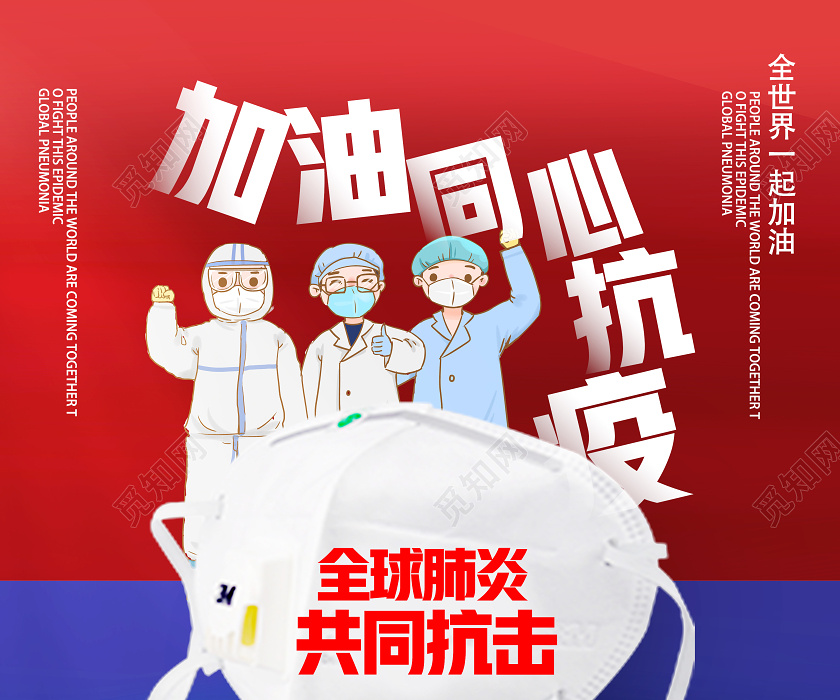 觅知网 设计素材 设计模板 > 红色卡通加油同心抗疫全球战疫海报.