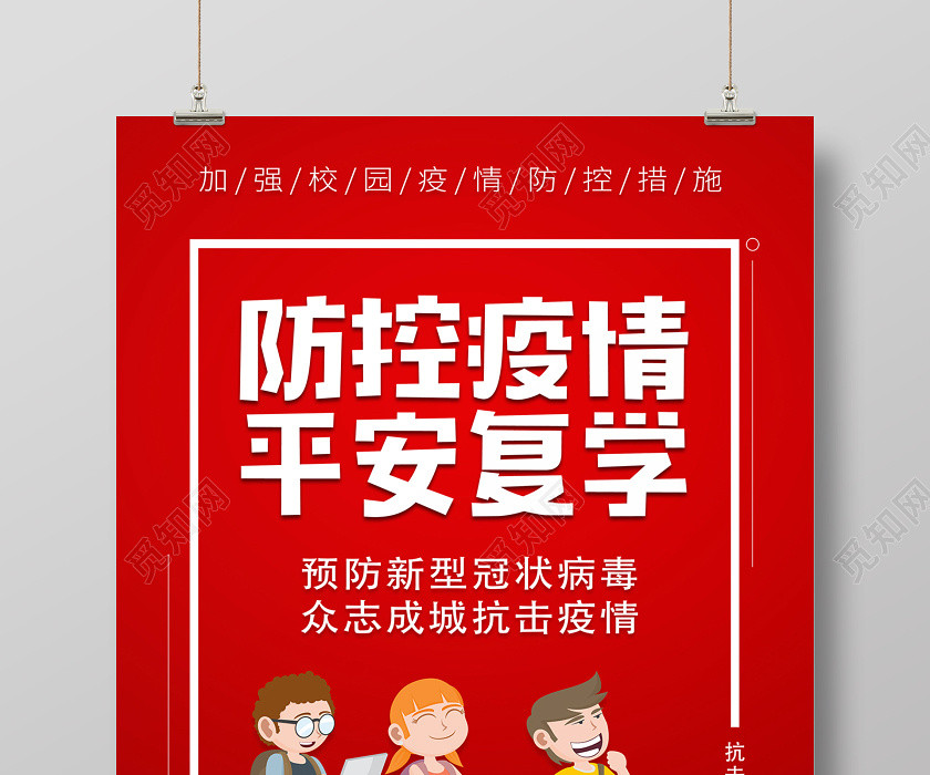 2020红色防控疫情平安复学海报设计 2020红色防控疫情平安复学海报设计