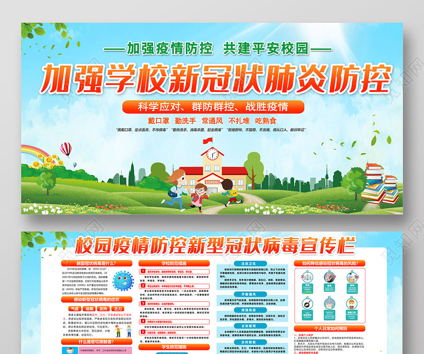 2020加强学校新冠状肺炎防控校园预防疫情海报 2020加强学校新冠状肺炎防控校园预防疫情海报