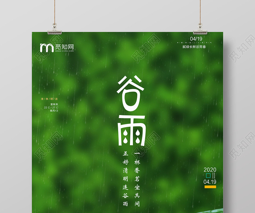 绿色环保二十四节气谷雨宣传海报 绿色环保二十四节气谷雨宣传海报