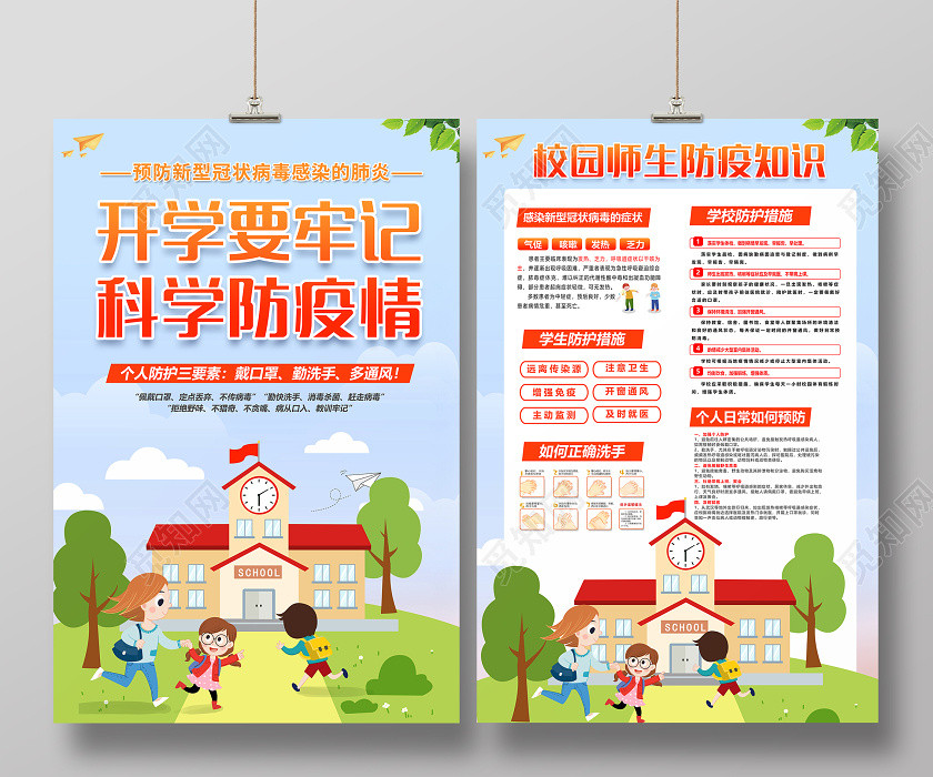 2020开学要牢记科学防疫情校园预防海报 2020开学要牢记科学防疫情校园预防海报