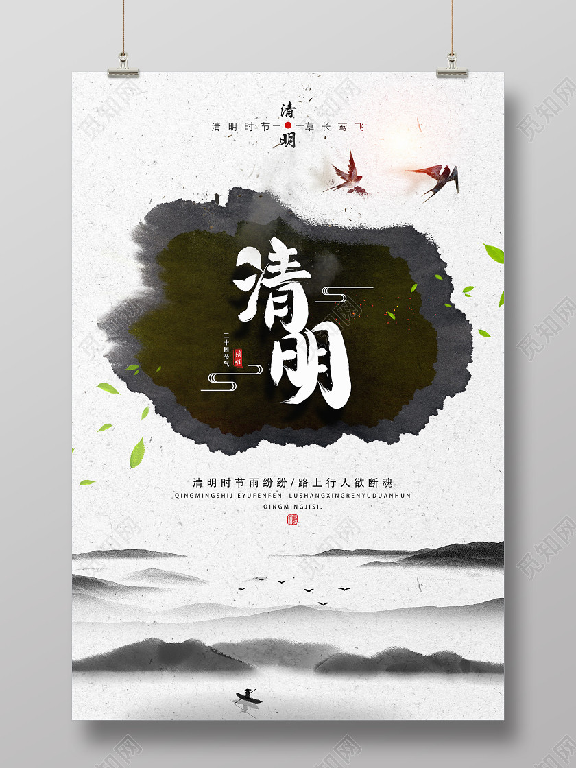 白色水墨风清明清明节海报 白色水墨风清明清明节海报