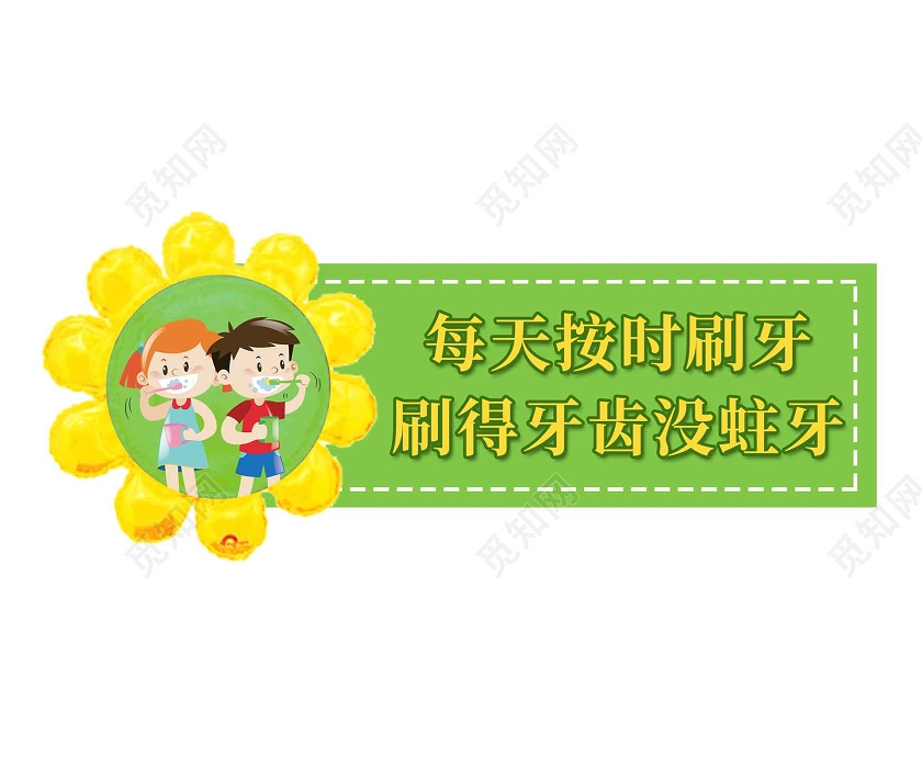 卡通学校提示好习惯标语学校园幼儿园温馨提示